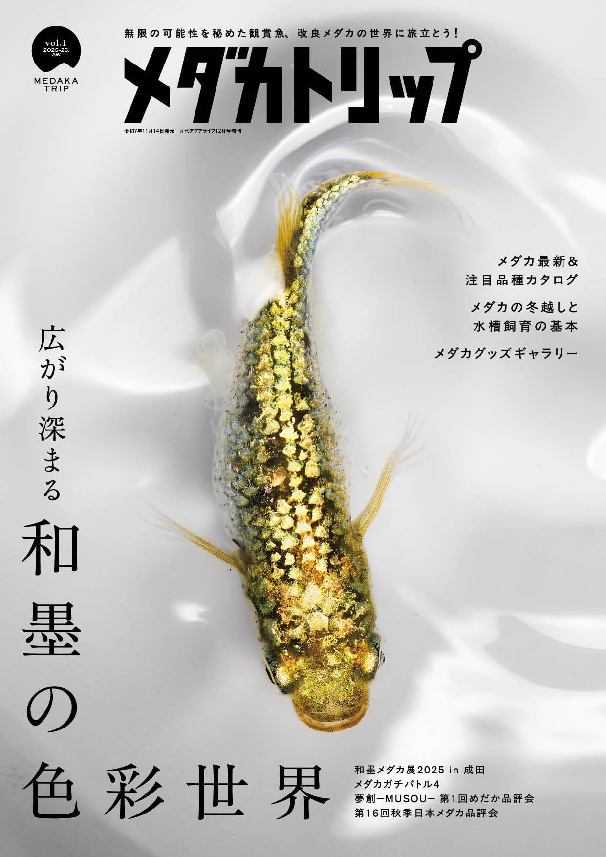 メダカトリップ vol.1 2025-26 AUTUMN/WINTER [雑誌] | メダカトリップ